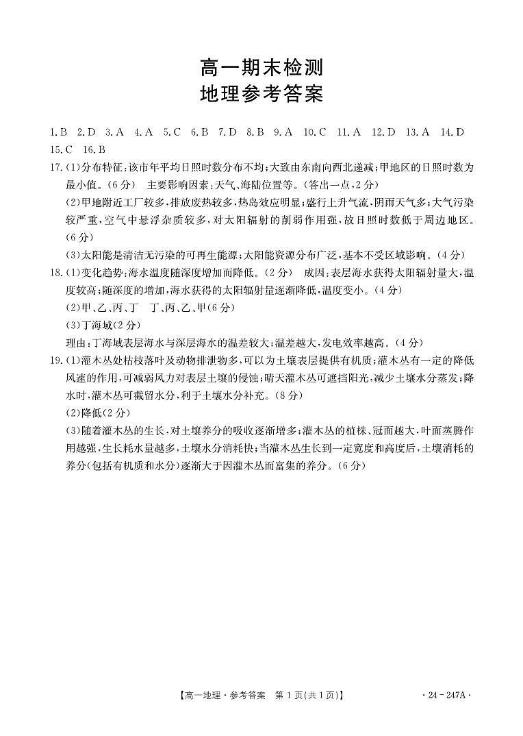 甘肃省陇南市2023-2024学年高一上学期期末检测地理答案第1页