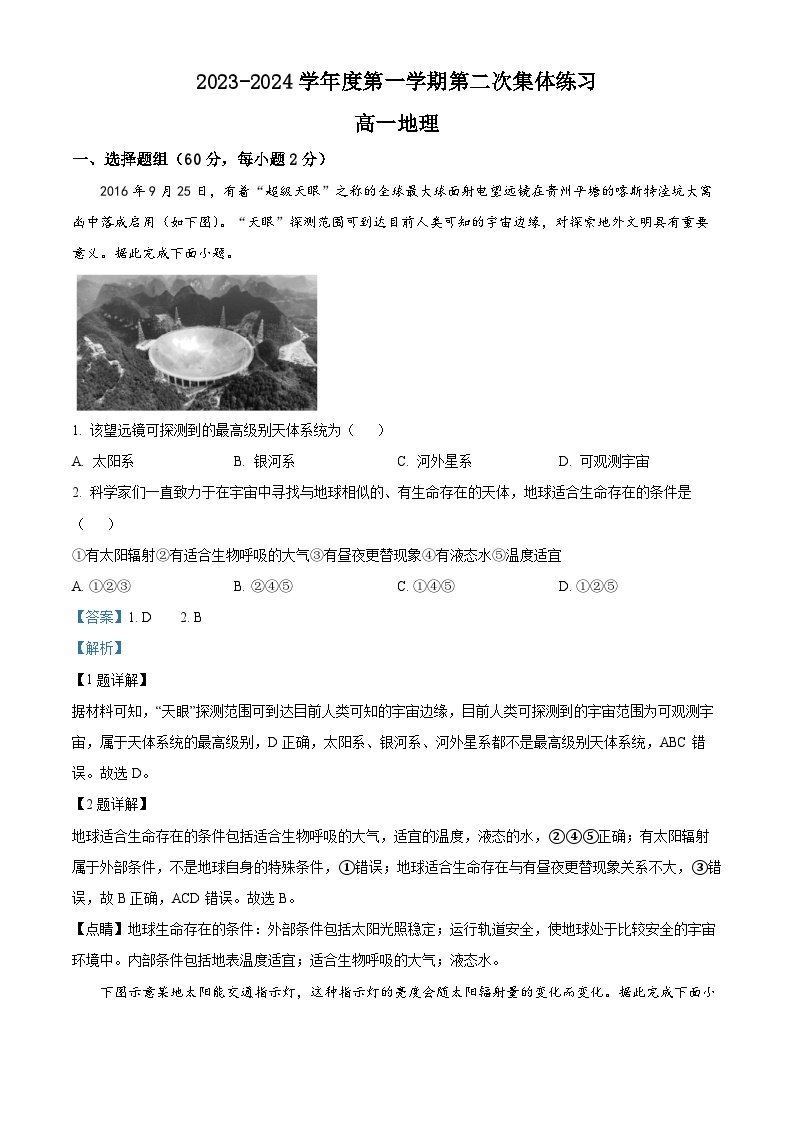 2024合肥庐江县八校高一上学期第二次集体练习地理试卷含解析01