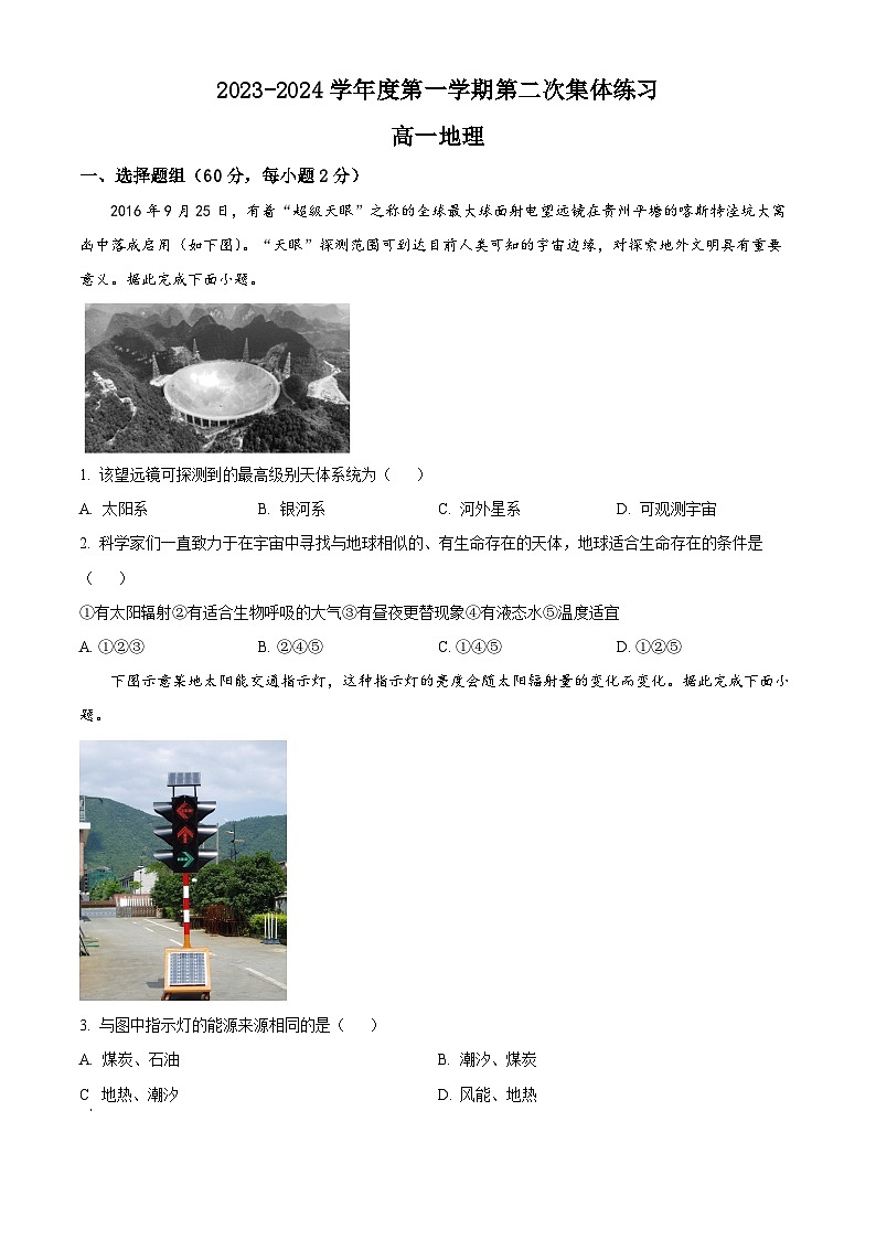 安徽省合肥市庐江县八校2023-2024学年高一上学期第二次集体练习地理试卷无答案第1页