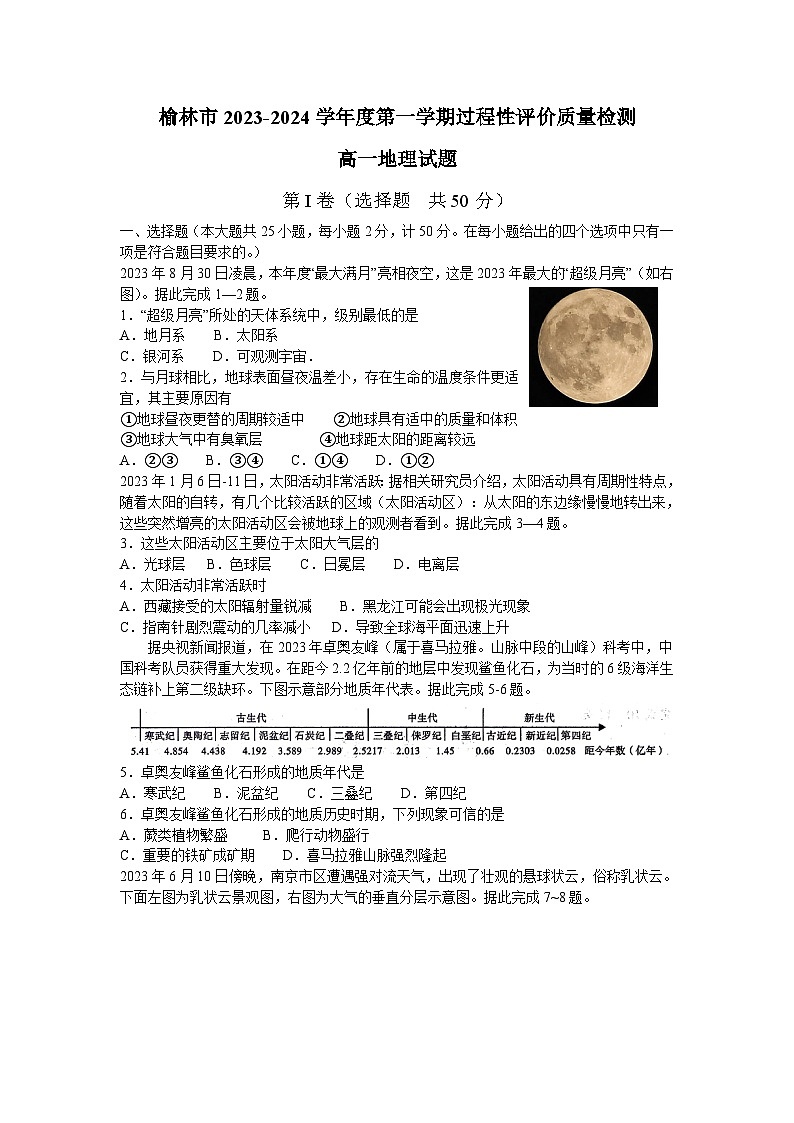 陕西省榆林市2023-2024学年高一上学期1月期末地理试题（Word版附答案）01