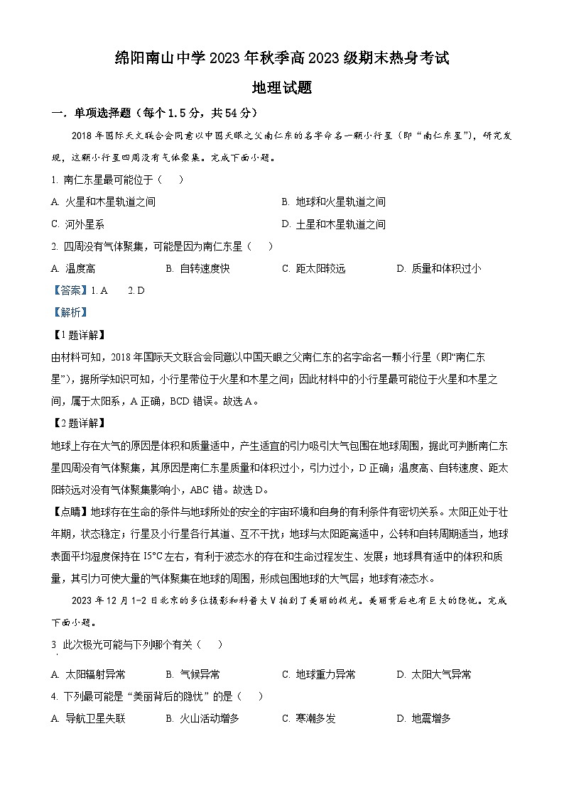 四川省绵阳南山中学2023-2024学年高一上学期期末热身考试地理试题（Word版附解析）01