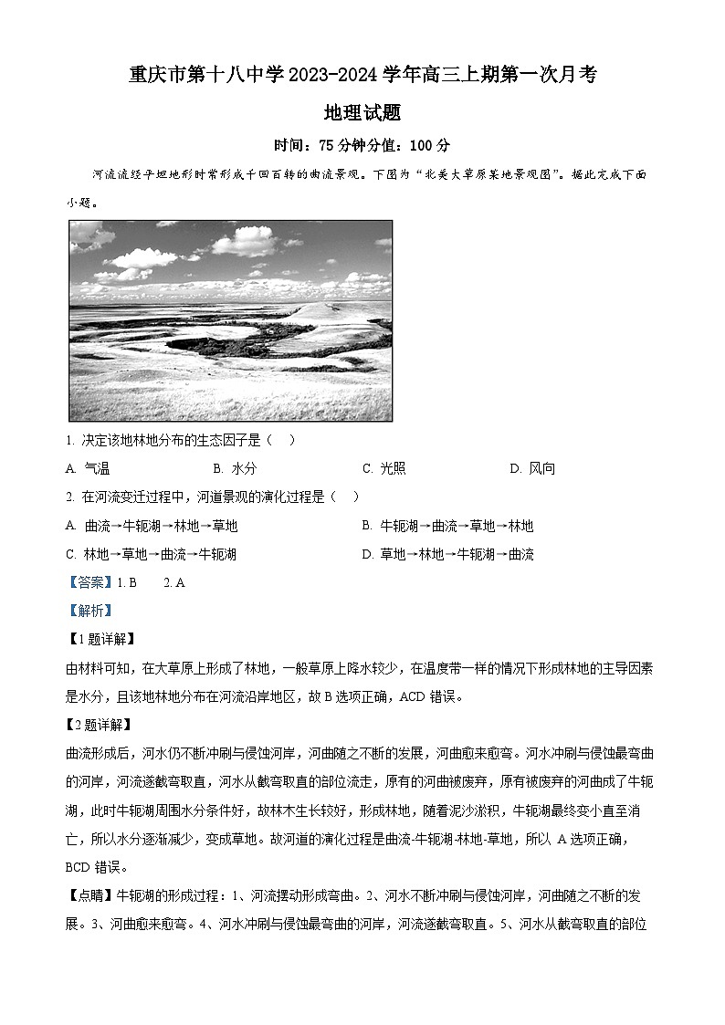 重庆市第十八中学2023-2024学年高三上学期第一次月考地理试题（Word版附解析）第1页