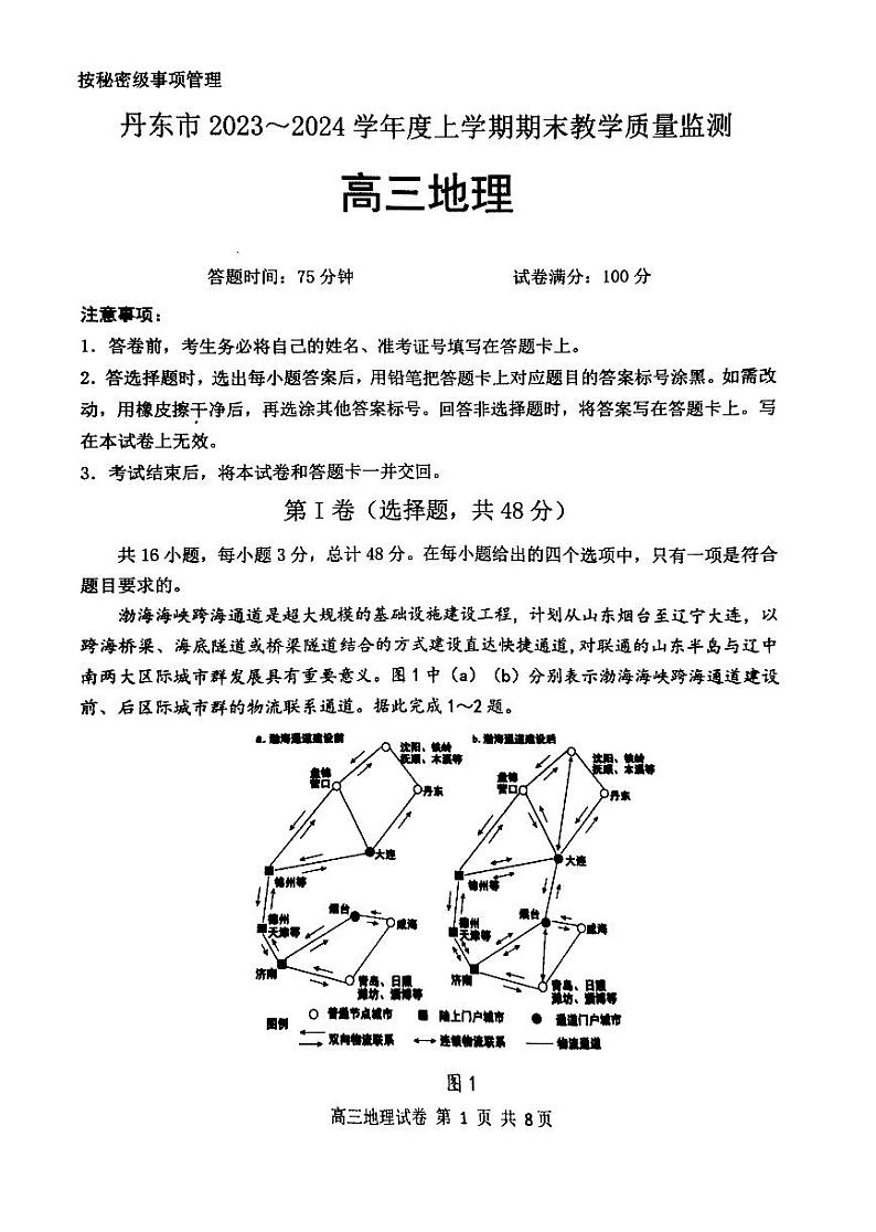 丹东市2023-2024上学期期末高三地理试题第1页