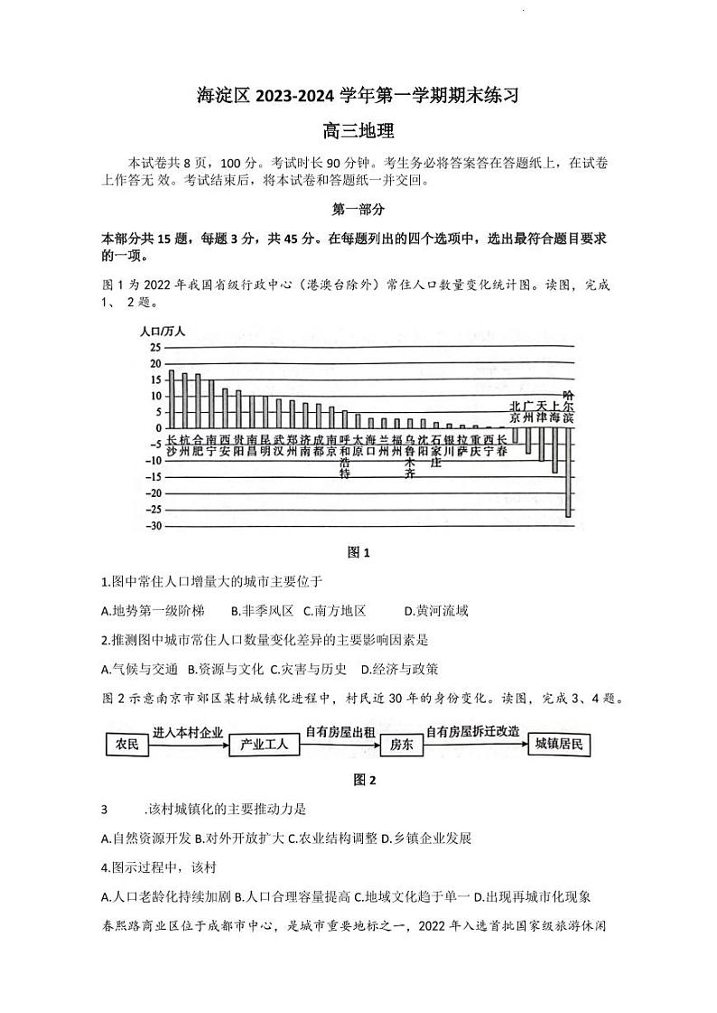 北京市海淀区2023-2024学年高三上学期期末考试地理试卷（PDF版附答案）01