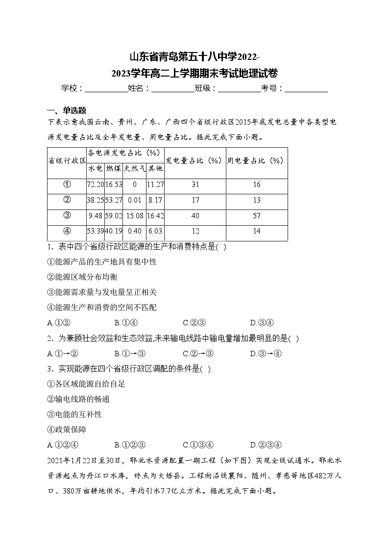 山东省青岛第五十八中学2022-2023学年高二上学期期末考试地理试卷(含答案)01