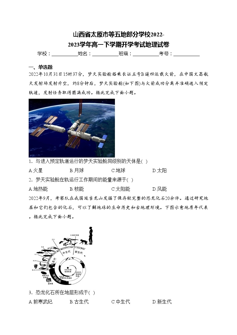 山西省太原市等五地部分学校2022-2023学年高一下学期开学考试地理试卷(含答案)01