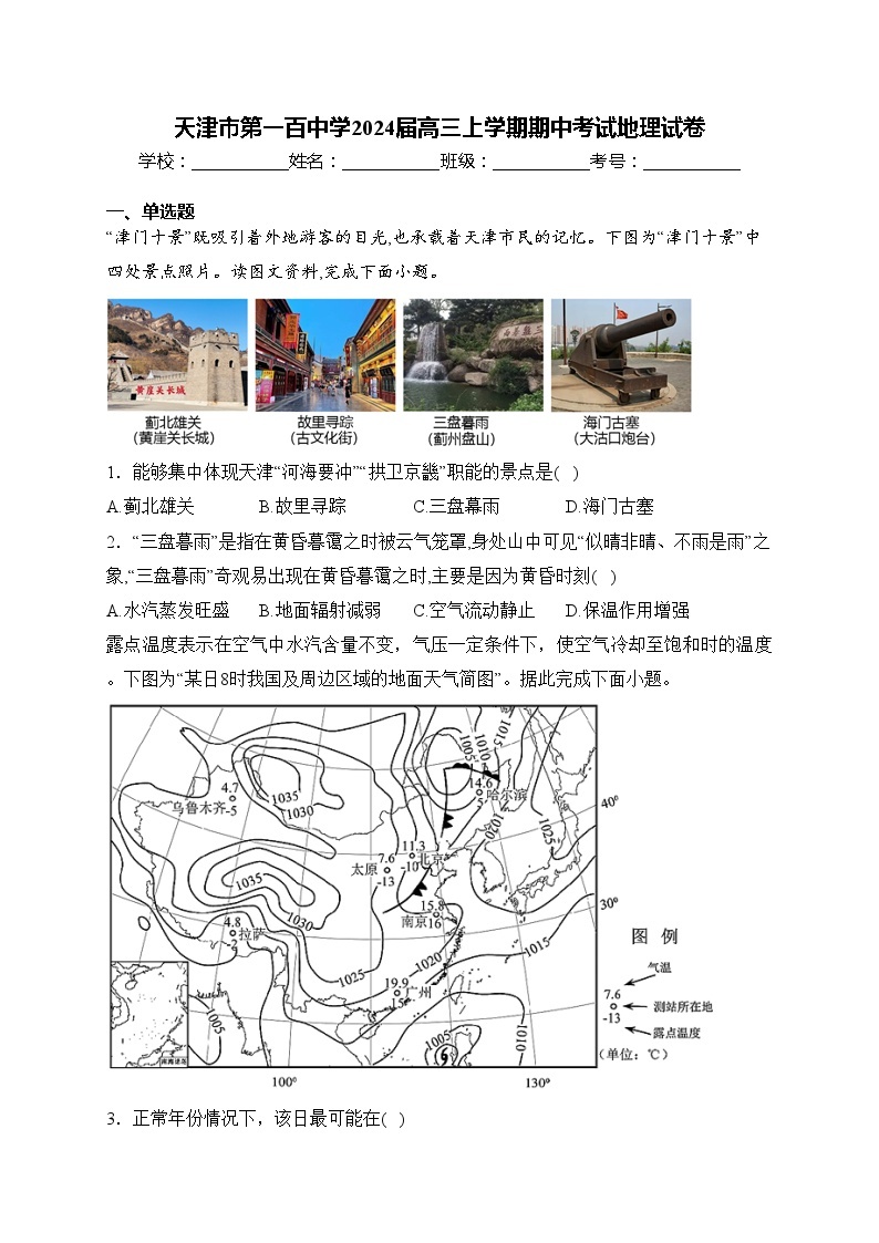 天津市第一百中学2024届高三上学期期中考试地理试卷(含答案)01