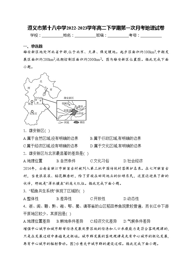 遵义市第十八中学2022-2023学年高二下学期第一次月考地理试卷(含答案)第1页