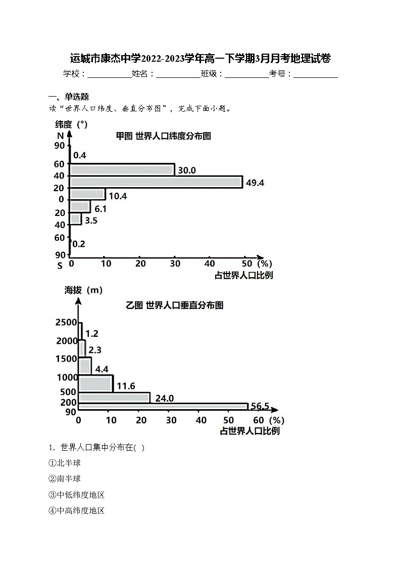运城市康杰中学2022-2023学年高一下学期3月月考地理试卷(含答案)01