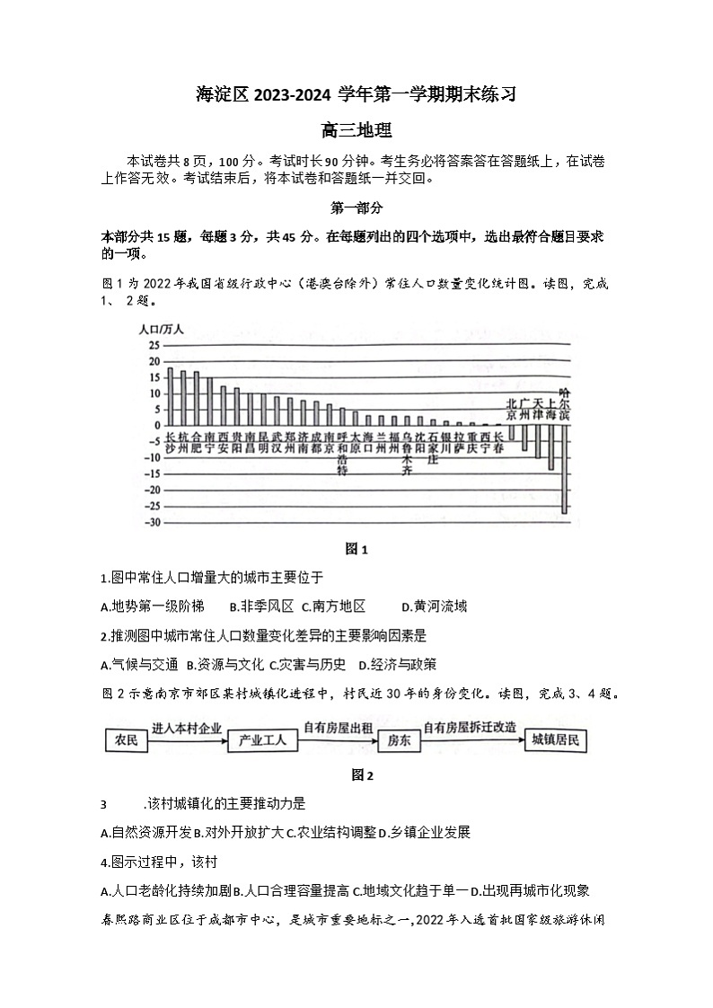 2024北京海淀区高三上学期期末考试地理无答案01