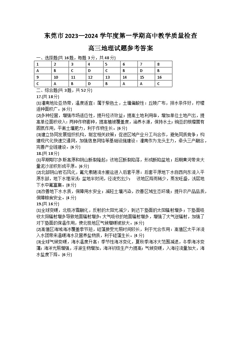 广东省东莞市2023-2024学年高三上学期1月期末教学质量检查地理答案第1页