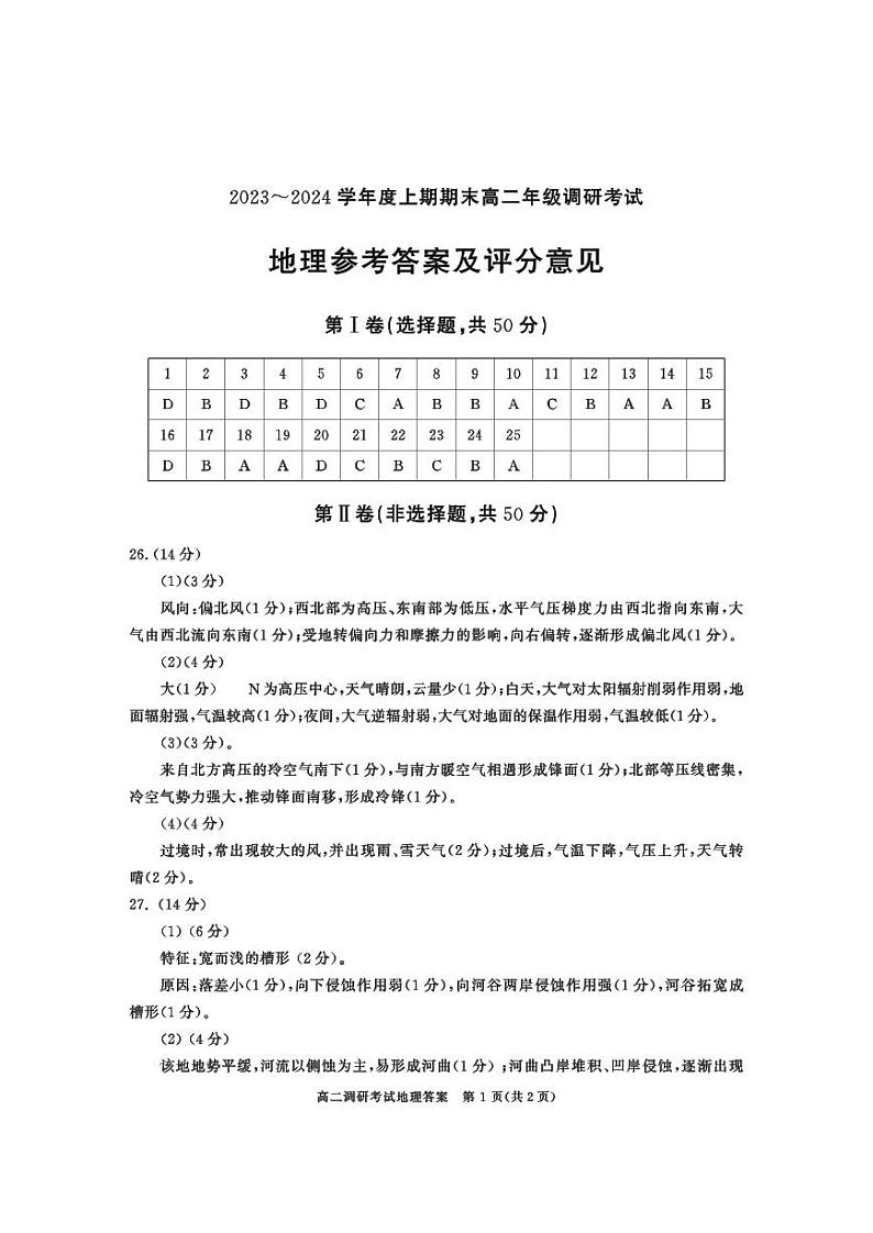 2024成都高二上学期期末考试地理含答案01