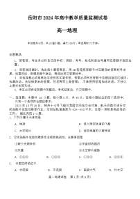 2024岳阳高一上学期1月期末质量监测试题地理含答案