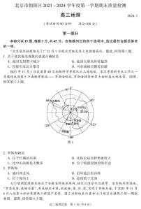 2023-2024学年北京朝阳区高三期末地理试题及答案