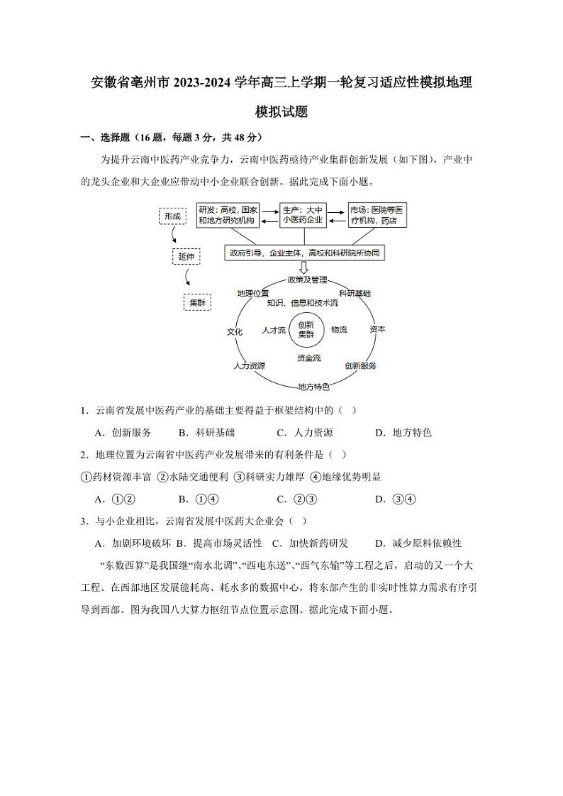安徽省亳州市2023-2024学年高三上学期一轮复习适应性模拟地理模拟试题（含答案）01