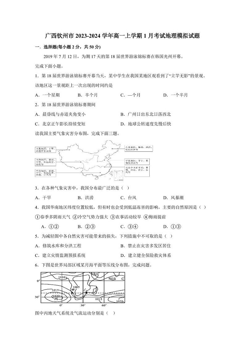 广西钦州市2023-2024学年高一上学期1月考试地理模拟试题（含答案）01