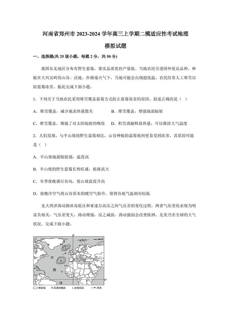 河南省郑州市2023-2024学年高三上学期二模适应性考试地理模拟试题（含答案）第1页