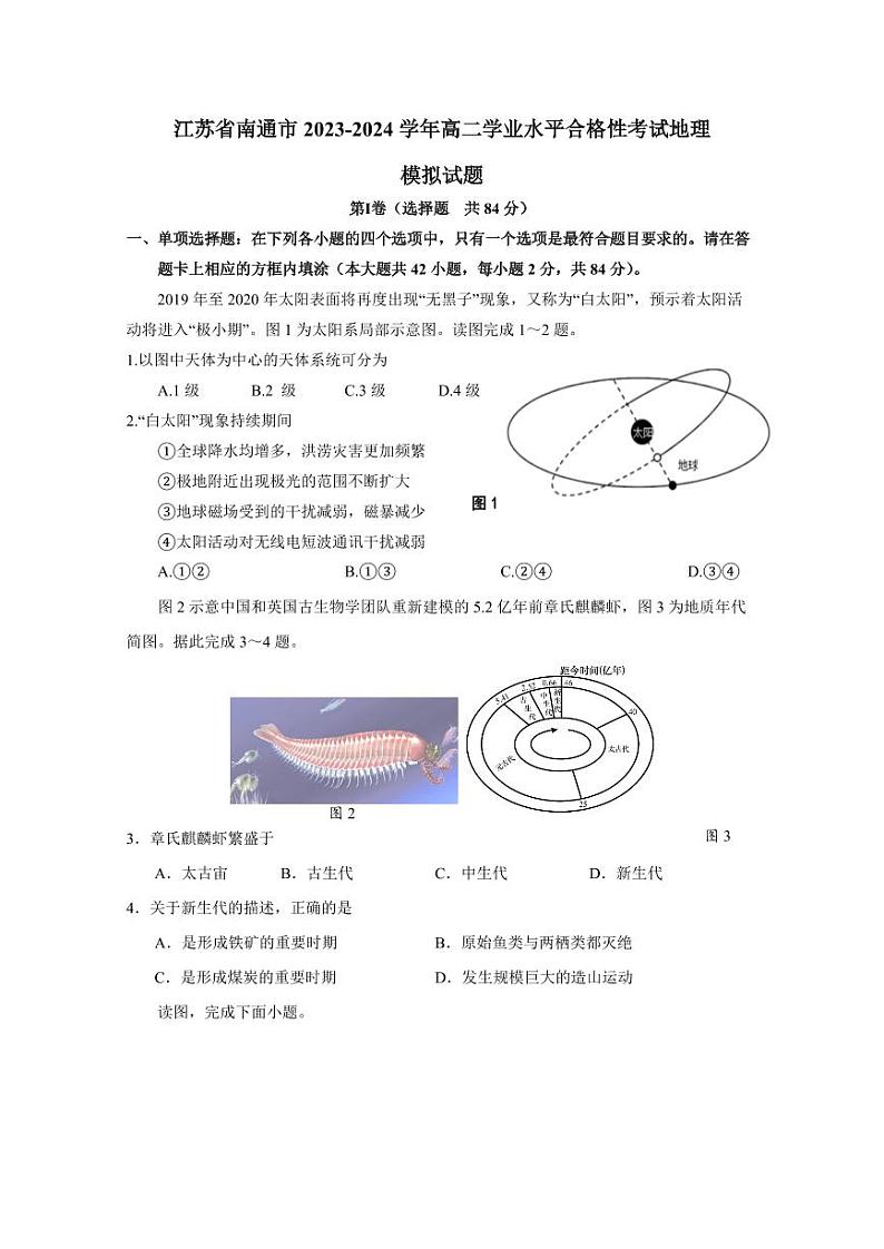 江苏省南通市2023-2024学年高二学业水平合格性考试模拟地理模拟试题（含答案）第1页