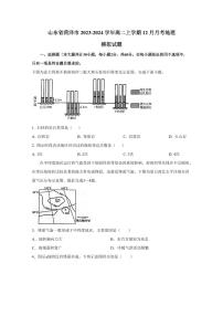 山东省菏泽市2023-2024学年高二上学期12月月考地理模拟试题（含答案）