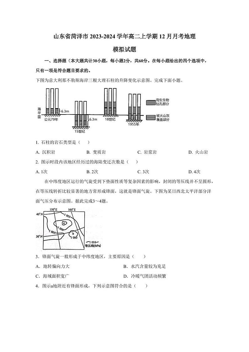山东省菏泽市2023-2024学年高二上学期12月月考地理模拟试题（含答案）第1页