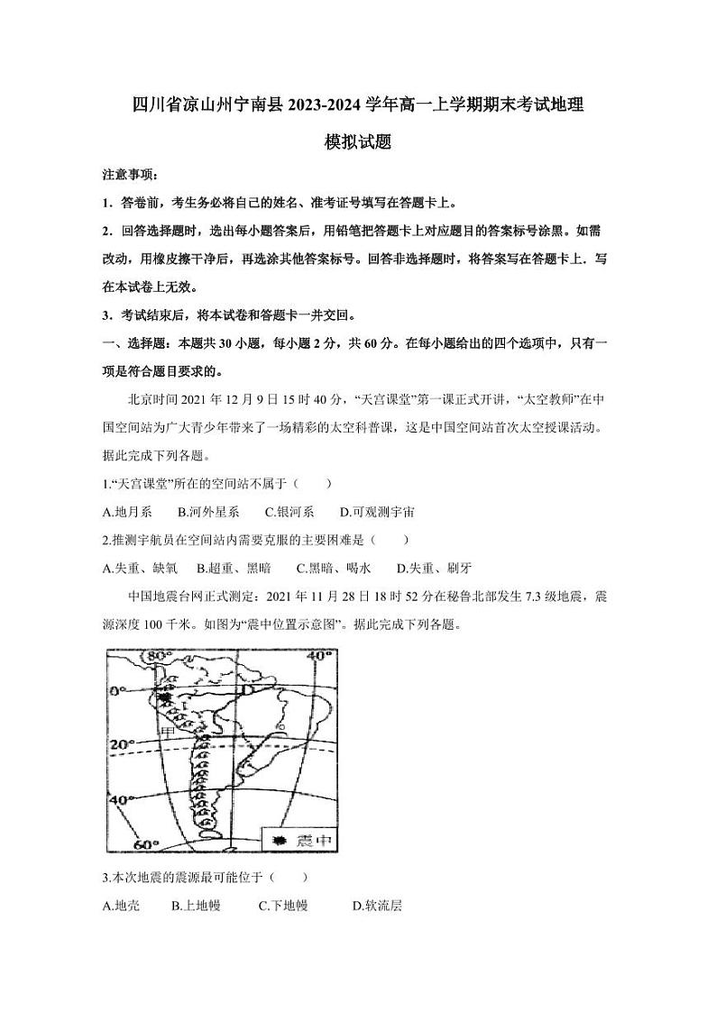 四川省凉山州宁南县2023-2024学年高一上学期期末考试地理模拟试题（含答案）第1页