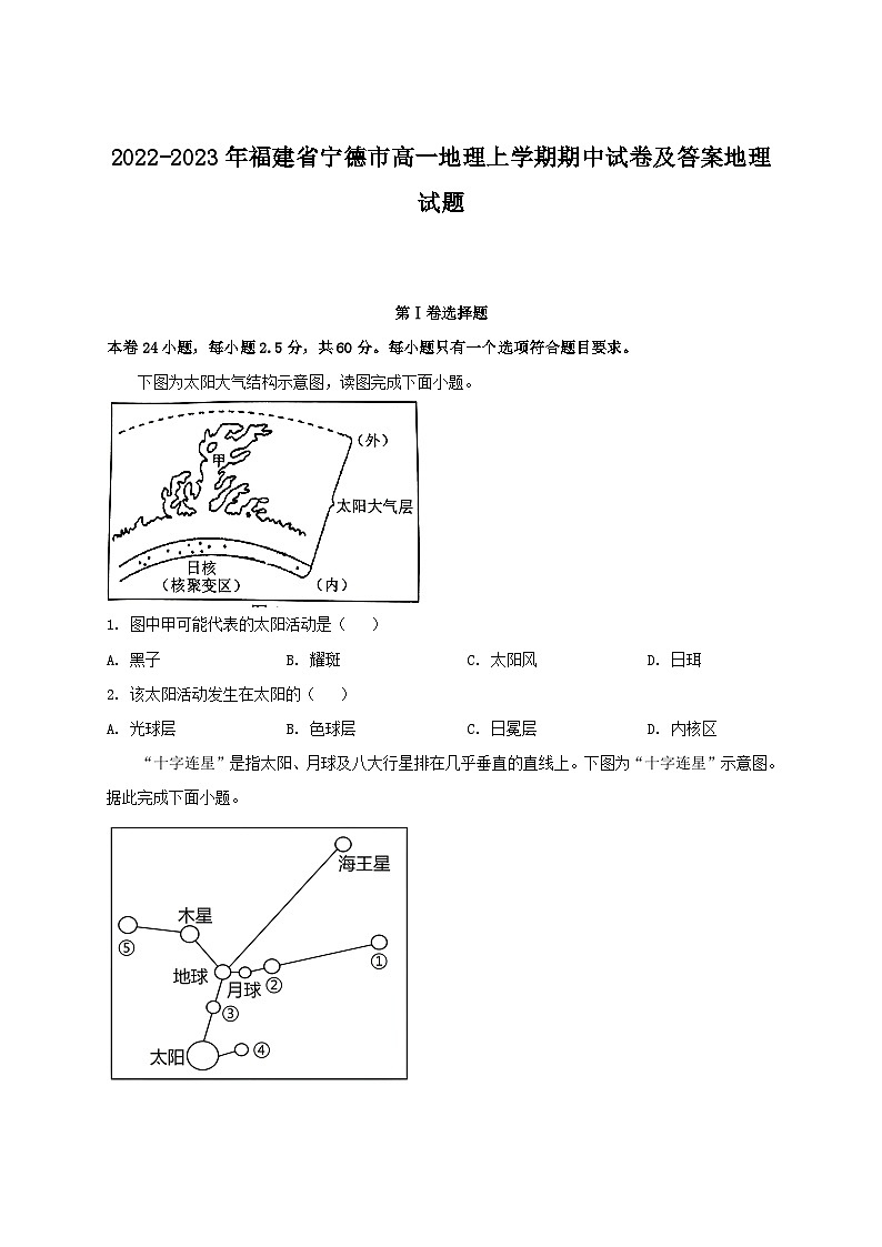 2022-2023年福建省宁德市高一地理上学期期中试卷及答案地理试题第1页
