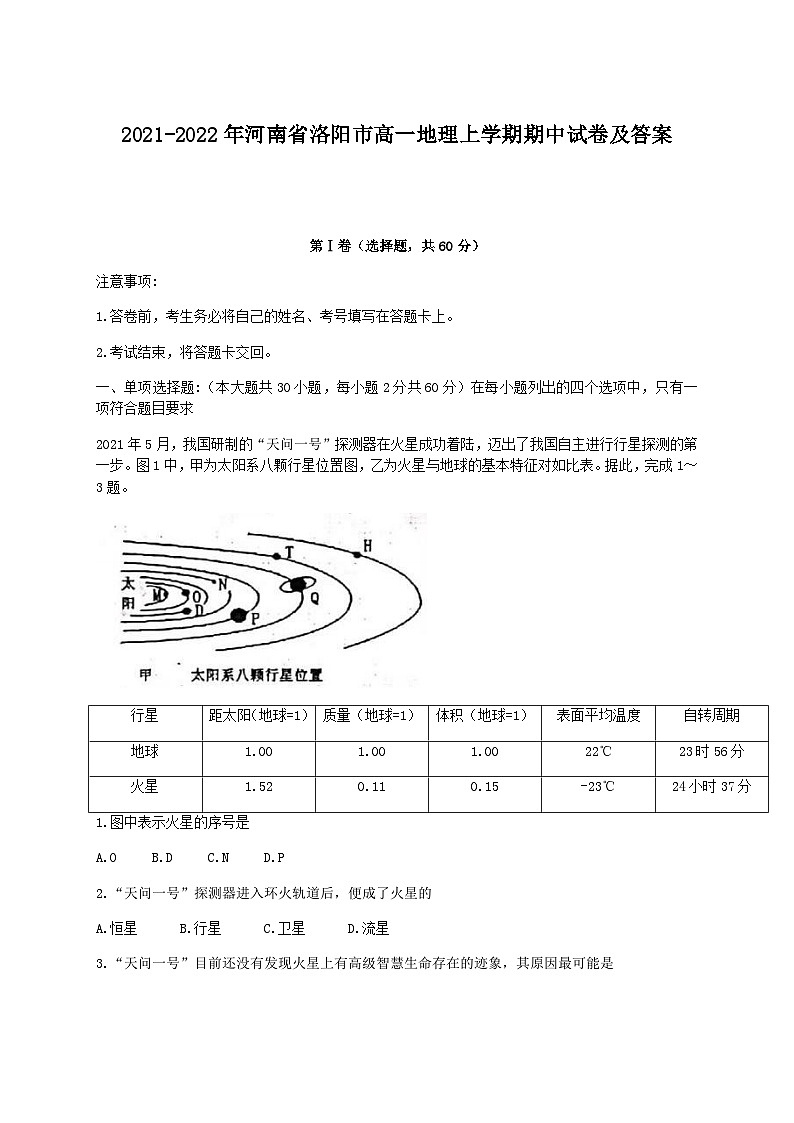 2021-2022年河南省洛阳市高一地理上学期期中试卷及答案第1页