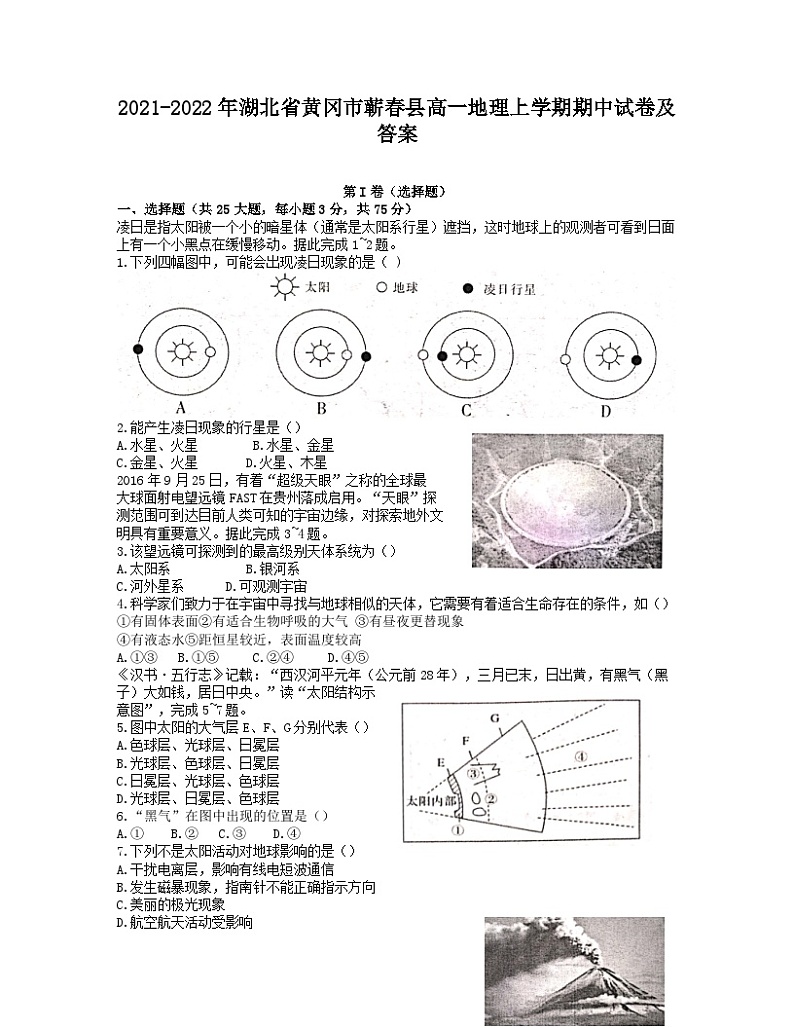 2021-2022年湖北省黄冈市蕲春县高一地理上学期期中试卷及答案第1页