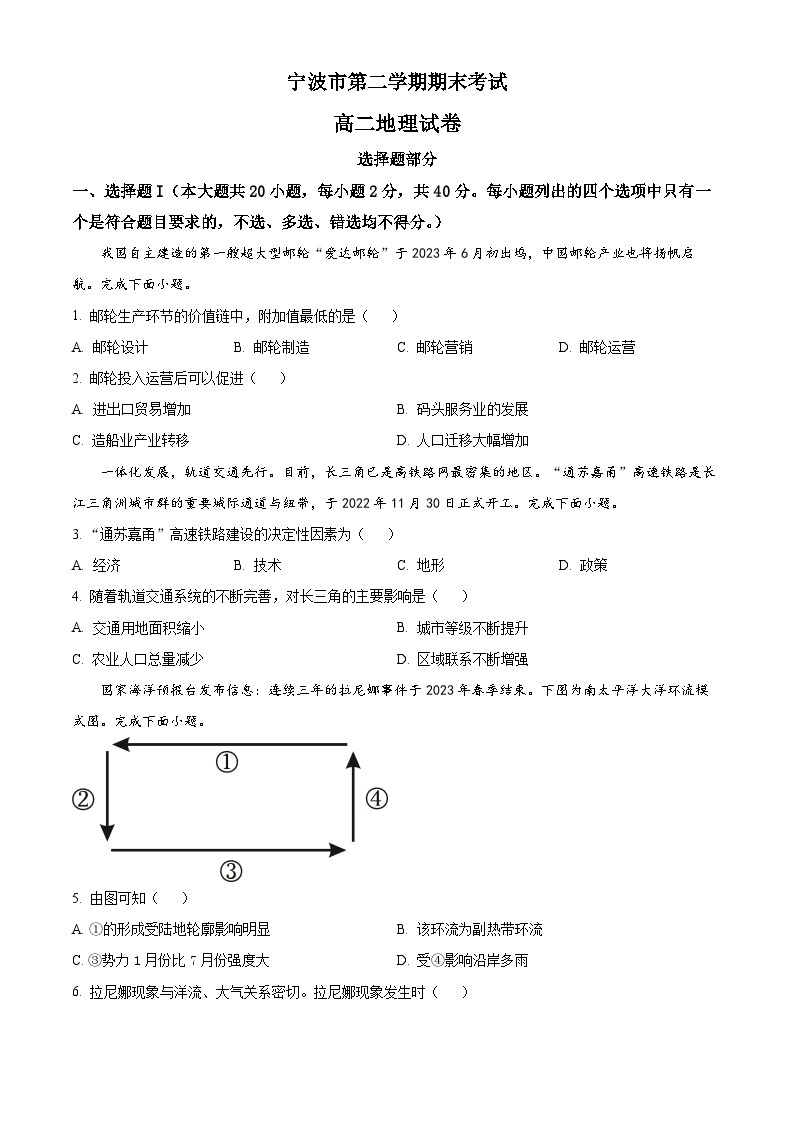 2022-2023学年浙江省宁波市高二下学期期末地理试题01