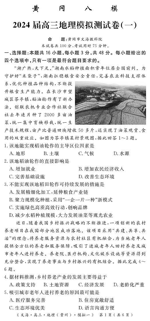 湖北省黄冈市2024届高三模拟测地理试卷（一）（黄冈八模）（PDF版附答案）01