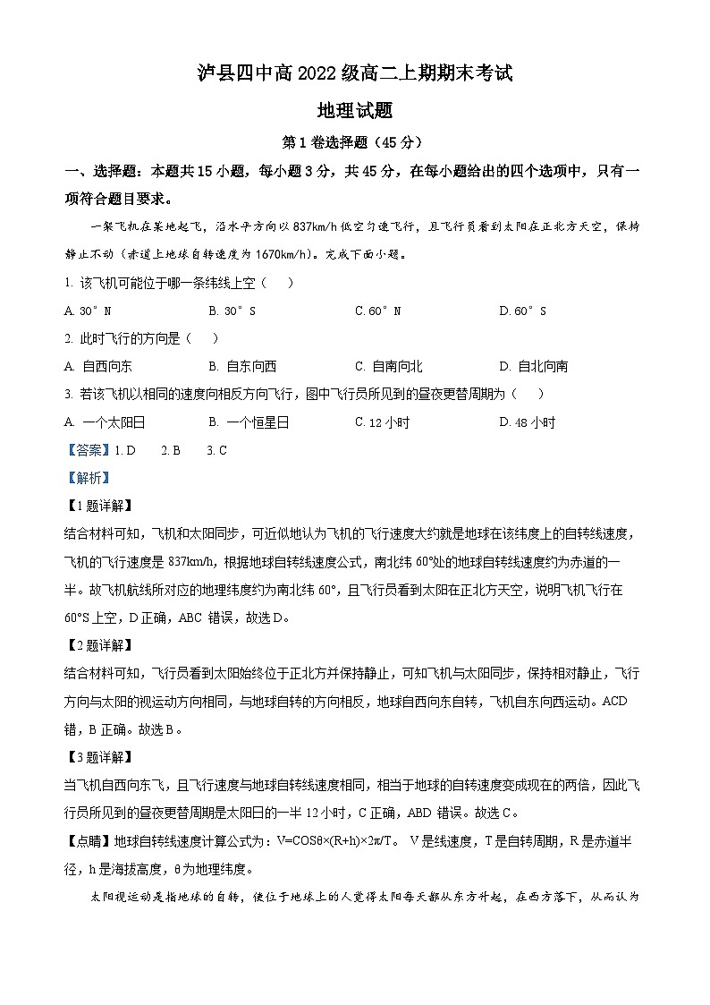 四川省泸县第四中学2023-2024学年高二上学期1月期末地理试题（Word版附解析）01