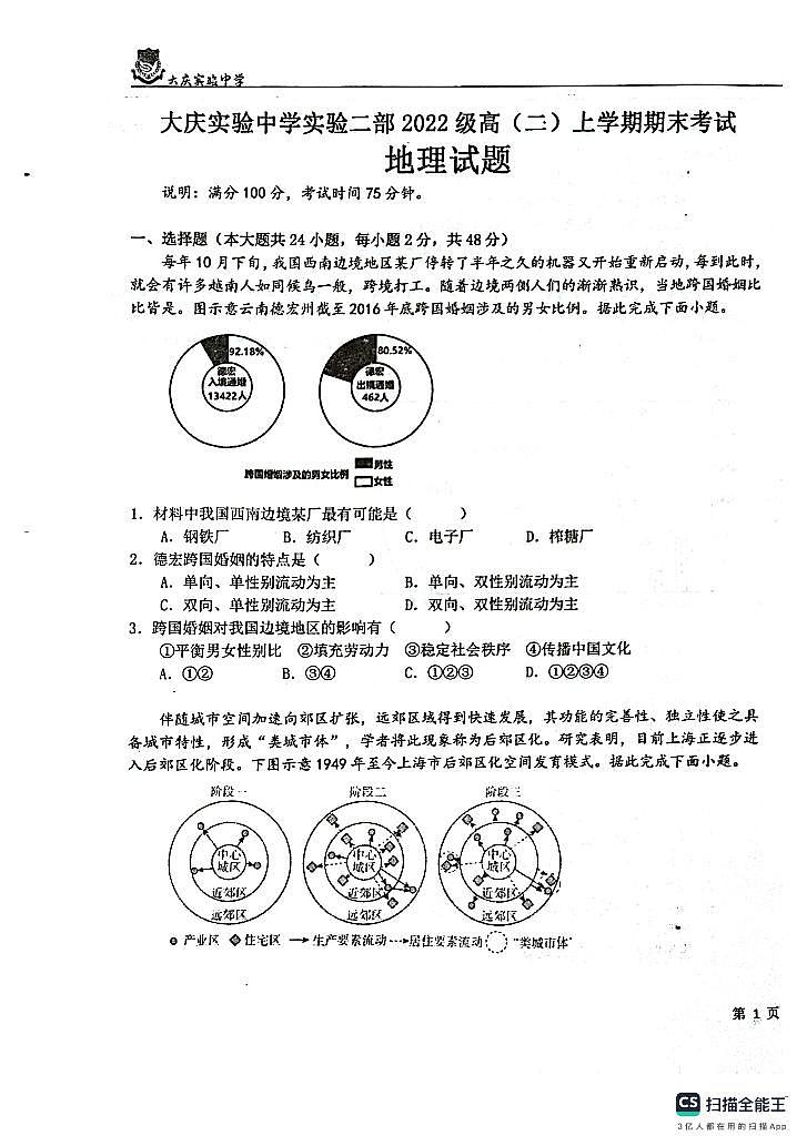 黑龙江省大庆实验中学实验二部2023-2024学年高二上学期期末考试地理试题01