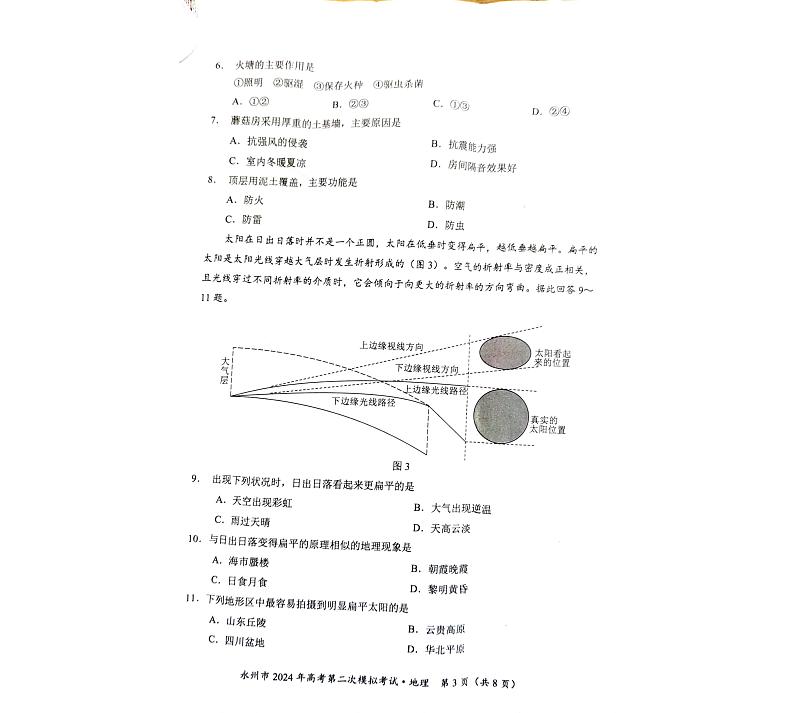 2024届湖南省永州市高三第二次模拟考试地理03