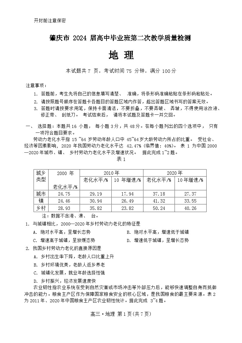 2024肇庆高三上学期第二次教学质量检测试题地理含答案01