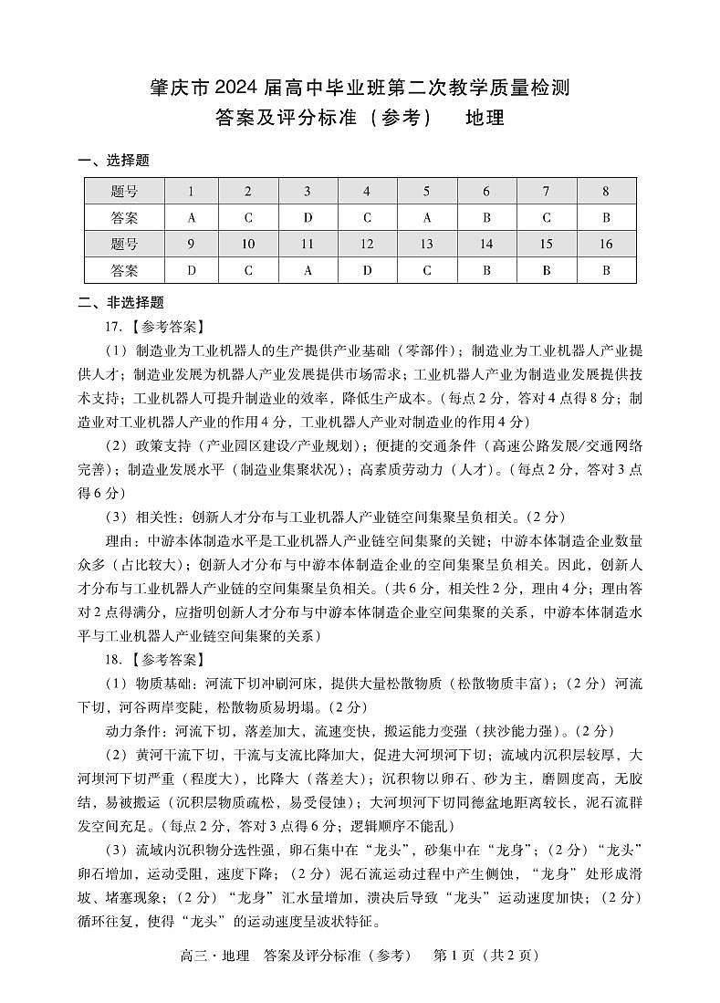 2024肇庆高三上学期第二次教学质量检测试题地理含答案01