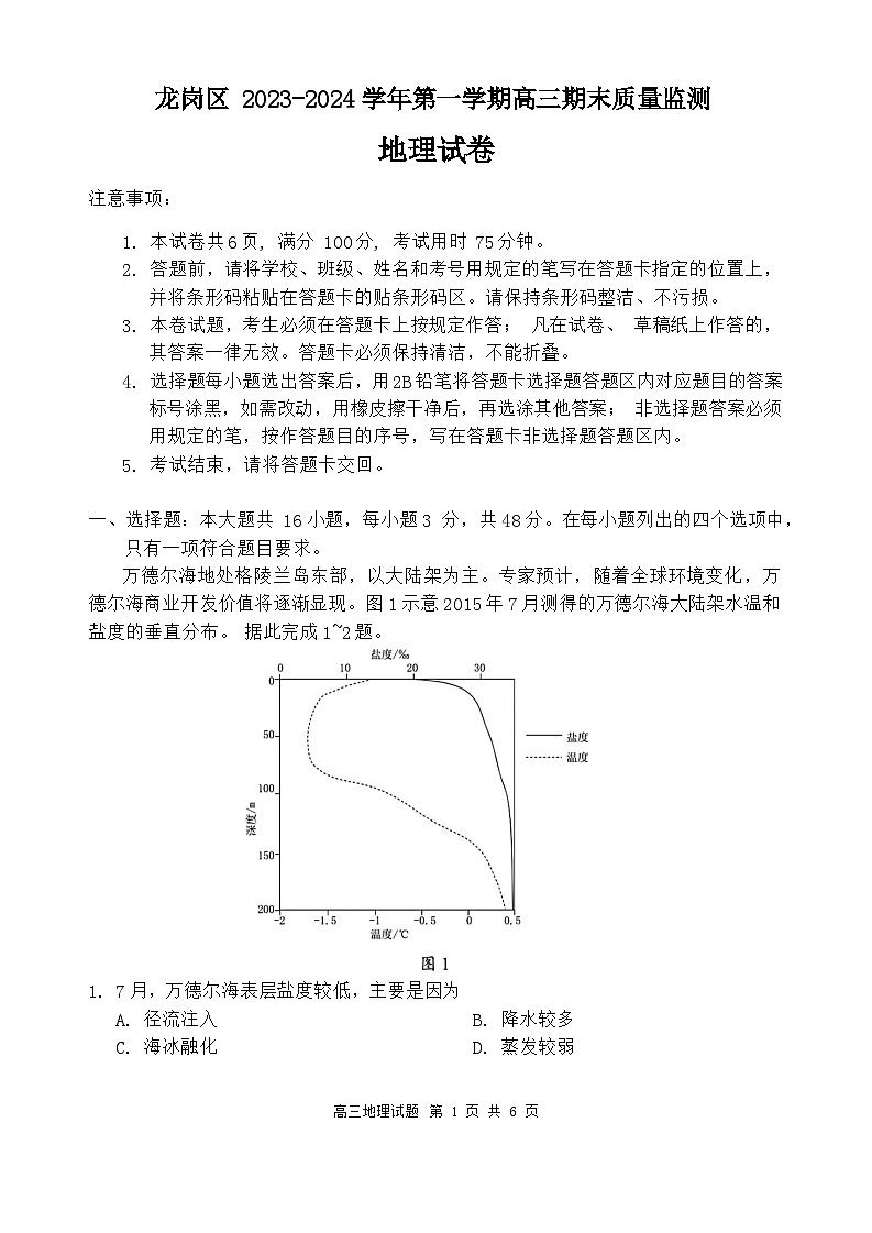 广东省深圳市龙岗区2023-2024学年高三上学期1月期末地理试题第1页