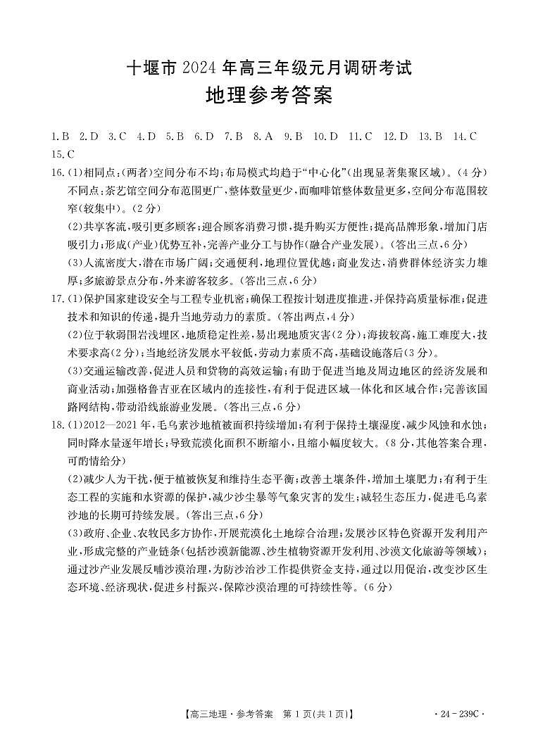 2024年元月调考高三地理答案第1页