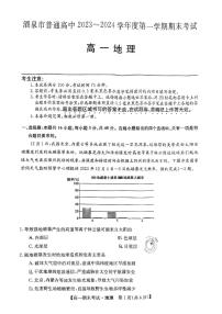 甘肃省酒泉市普通高中2023-2024学年度第一学期期末考试高一地理试题及答案