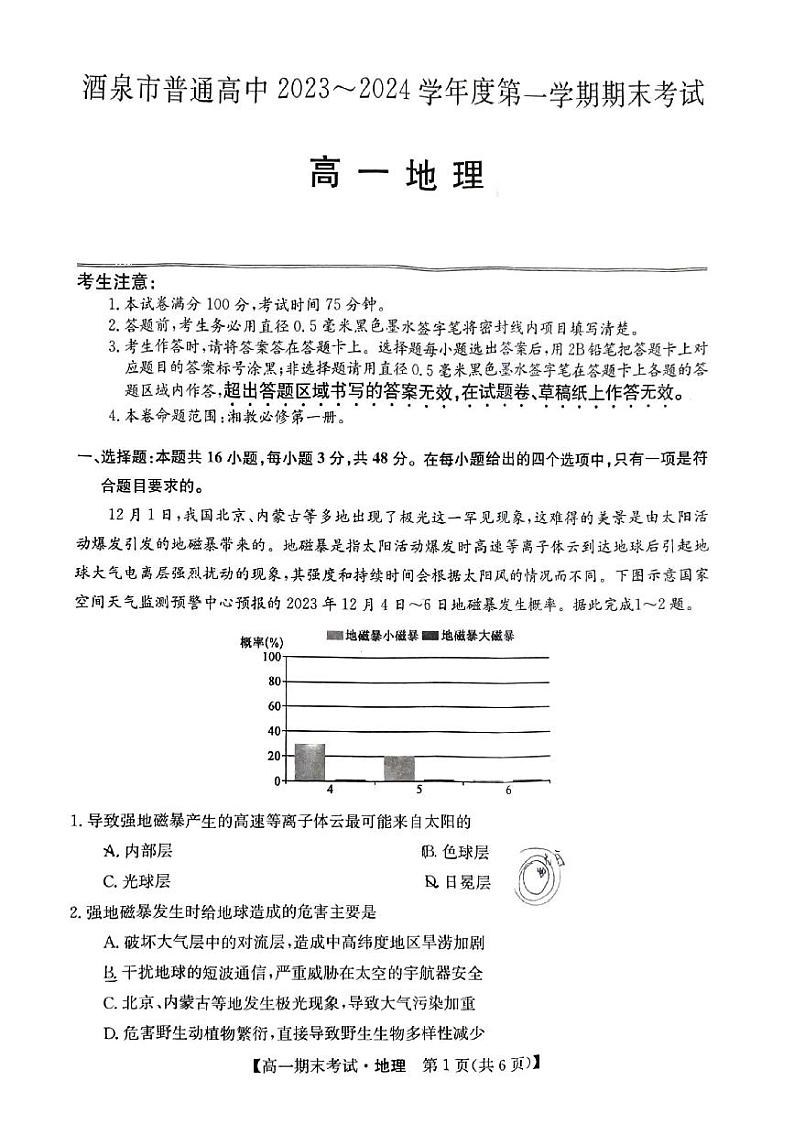 甘肃省酒泉市普通高中2023-2024学年度第一学期期末考试高一地理试题及答案01