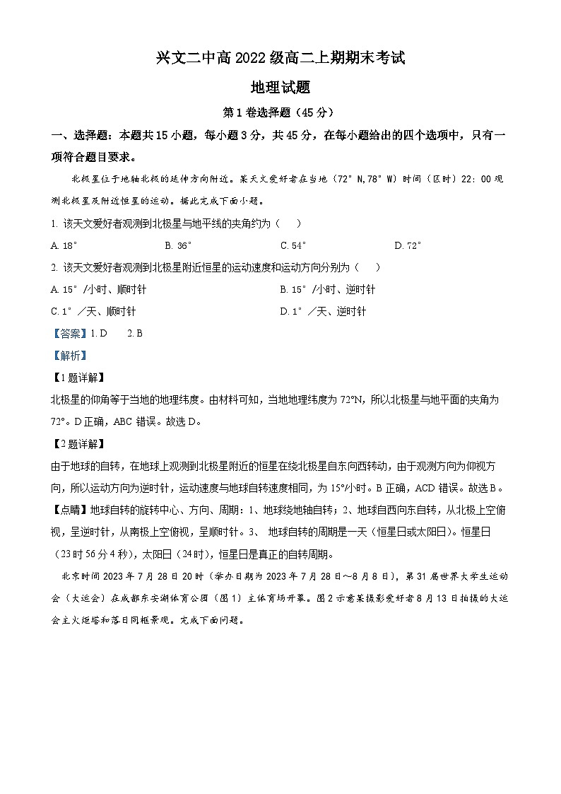 四川省兴文第二中学校2023-2024学年高二上学期1月期末地理试题（Word版附解析）第1页
