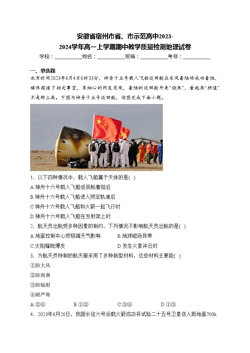 安徽省宿州市省、市示范高中2023-2024学年高一上学期期中教学质量检测地理试卷(含答案)01