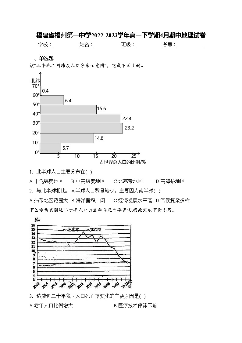 福建省福州第一中学2022-2023学年高一下学期4月期中地理试卷(含答案)01
