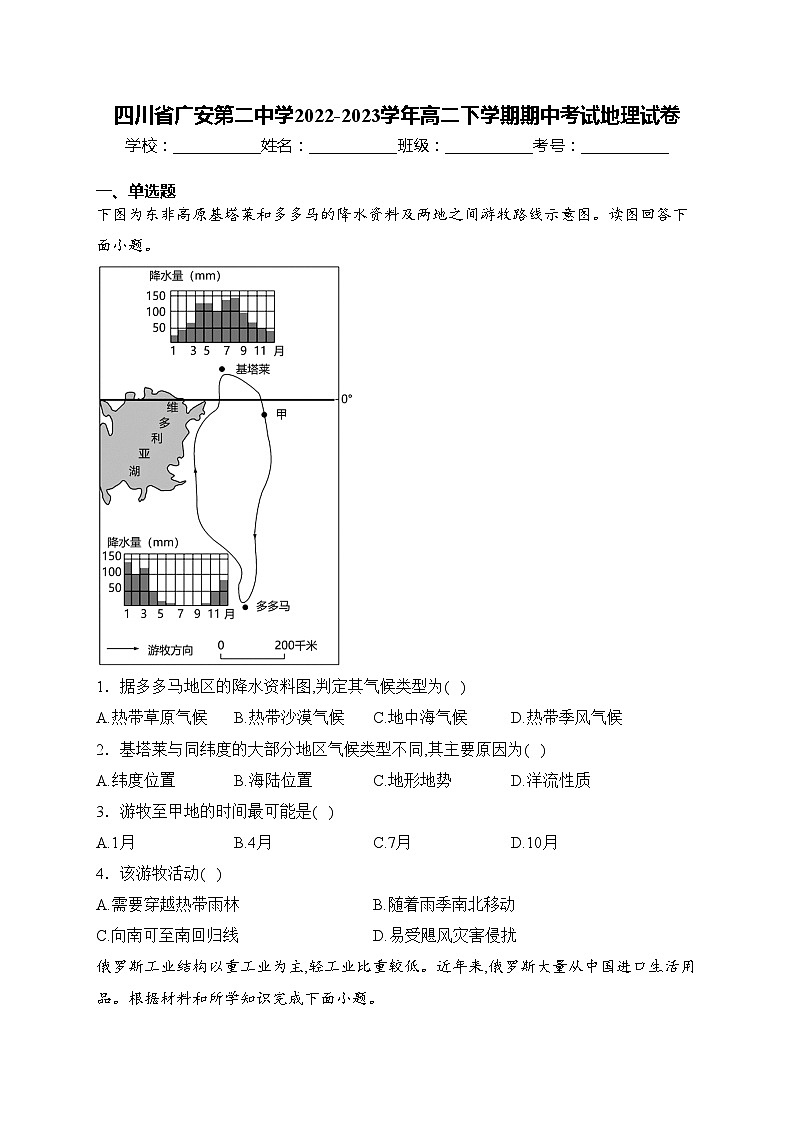 四川省广安第二中学2022-2023学年高二下学期期中考试地理试卷(含答案)01