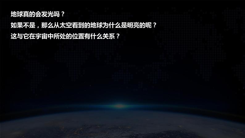 1.1 《地球的宇宙环境》教学课件03