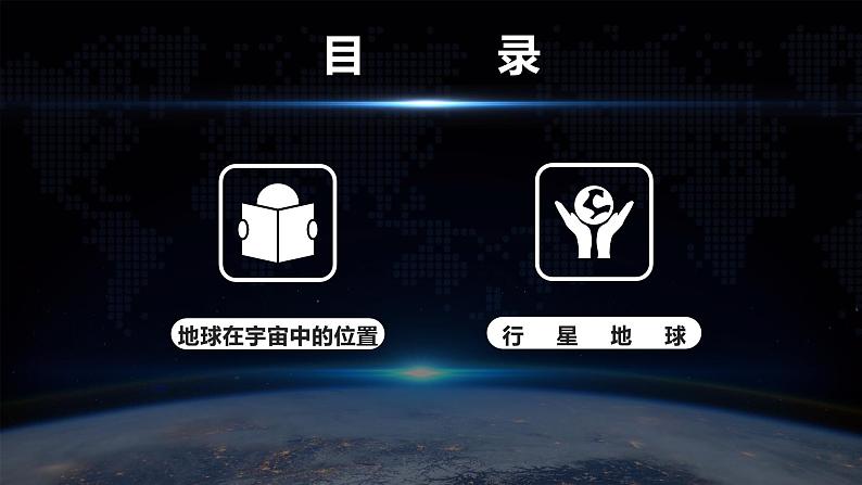 1.1 《地球的宇宙环境》教学课件05