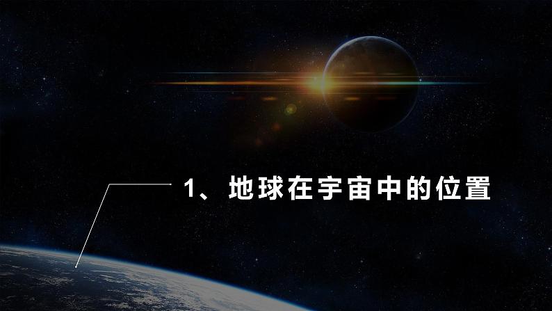 1.1 《地球的宇宙环境》教学课件06