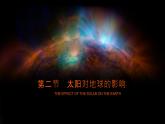 1.2  《太阳对地球的影响动图版》教学课件