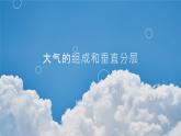 2.1 《大气的组成和垂直分层》教学课件