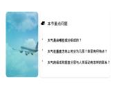 2.1 《大气的组成和垂直分层》教学课件