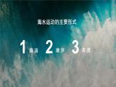 3.3 《海水的运动》教学课件